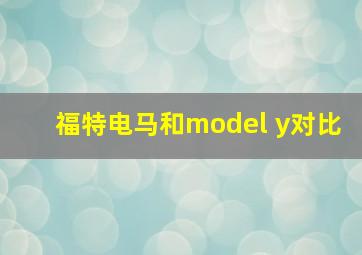 福特电马和model y对比